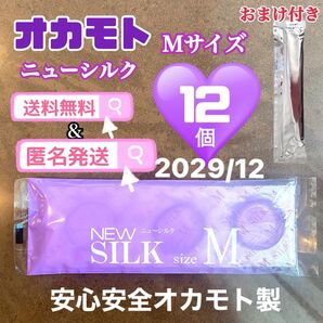 オカモト ニューシルク12個 避妊具 スキン コンドーム おまけ付き 見えない梱包