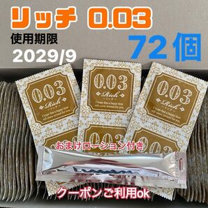 リッチ72個 0.03 ローションおまけ付き うすぴた 避妊具 コンドーム 見えない梱包 匿名発送