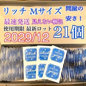 リッチMサイズ 21個 避妊具 コンドーム スキン 送料無料 見えない二重梱包