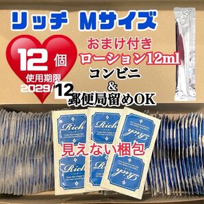 リッチMサイズ 12個 コンドーム スキン 定番ローション12ml付き 送料無料 見えない二重梱包 業務用コンドーム 激安