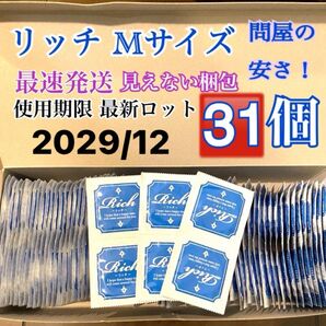 リッチMサイズ 31個 避妊具 コンドーム スキン 送料無料 見えない二重梱包