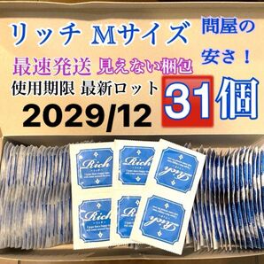 リッチMサイズ 31個 避妊具 コンドーム スキン 送料無料 見えない二重梱包
