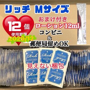 リッチMサイズ 12個 コンドーム スキン 定番ローション12ml付き 送料無料 見えない二重梱包 業務用コンドーム 激安