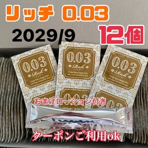 リッチ12個 0.03 ローションおまけ付き うすぴた 避妊具 コンドーム 見えない梱包 匿名発送