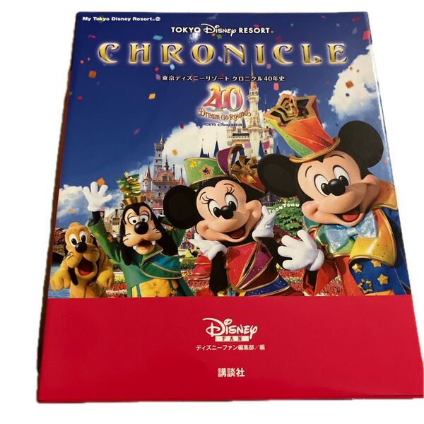 東京ディズニーリゾートクロニクル40年史 (My Tokyo Disney Resort 183) ディズニーファン編集部/編