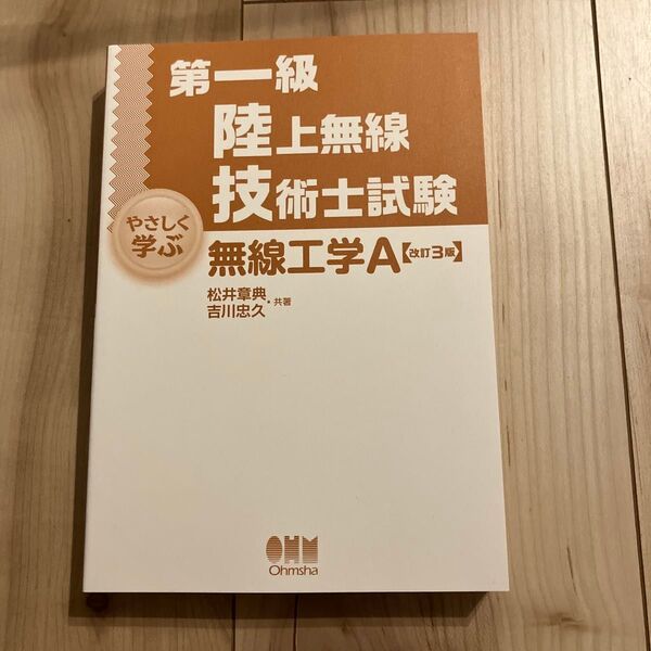 第一級 陸上無線技術士試験 無線工学A (改訂3版)