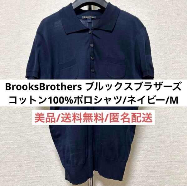 美品BrooksBrothersブルックスブラザーズコットン100%ポロシャツトップスMネイビー紺レディースファッション春夏服