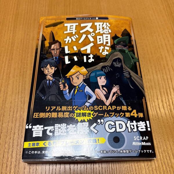 聡明なスパイは耳がいい 脱出ゲームブック Vol.4 SCRAP スクラップ リアル脱出ゲーム