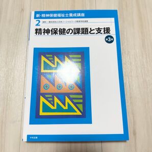 新・精神保健福祉士養成講座2 精神保健の課題と支援 第3版