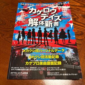 カゲロウデイズ解体新書 メカクシティアクターズ