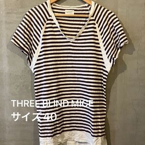 【THREE BLIND MICE】 ボーダーロングTシャツ 美品