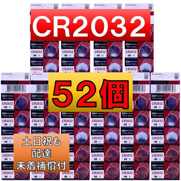 2個増量中 52個 匿名配達 CR2032 50個 リチウムボタン電池使用推奨期限 2034年
