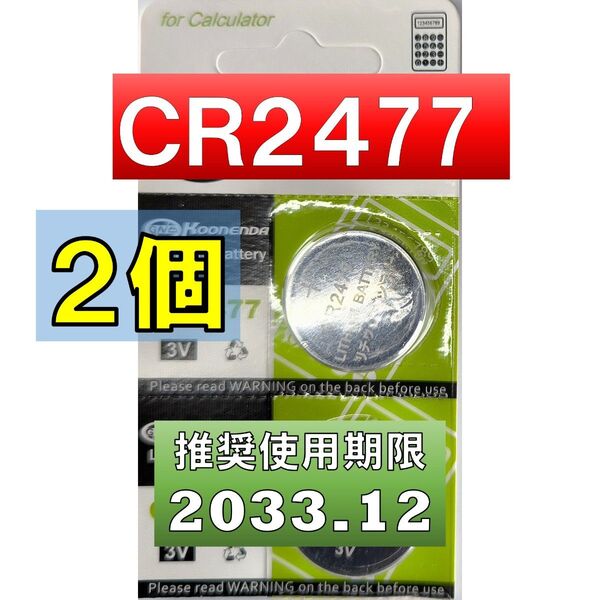 CR2477 リチウムボタン電池 2個 使用推奨期限 2028年12月