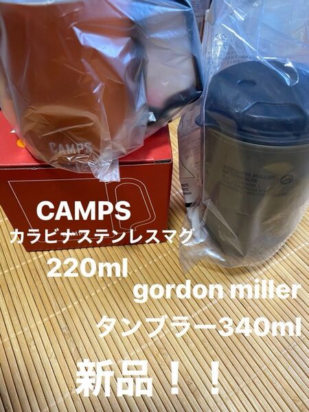 新品!gordon millerタンブラー!CAMPSカラビナステンレスマグ!格安セット!