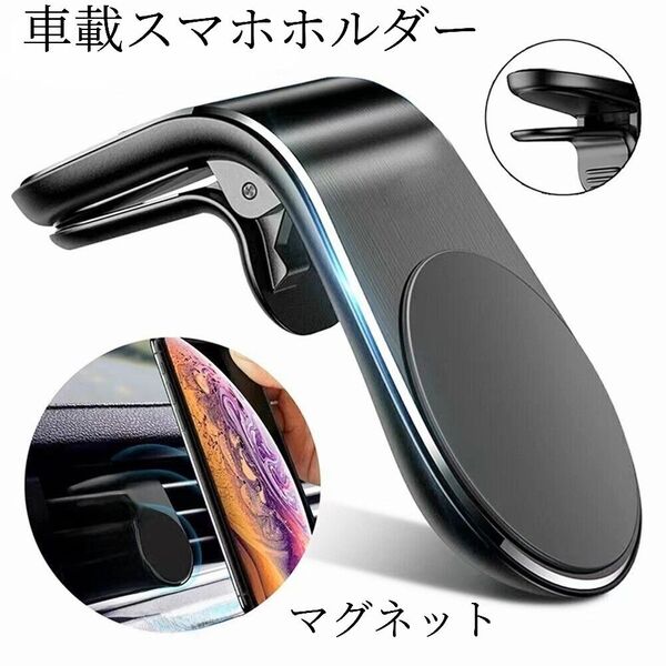 【セール中】車載ホルダー マグネット スマホホルダー 強力磁力 エアコン吹き出し口用 ブラック 磁石 送料無料