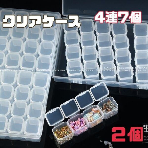 小分け クリアケース 収納 フタ付き 独立型 ビーズ小物 ネイルパーツ ダイヤモンドアート 2セット