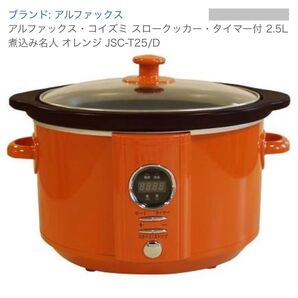 未使用 スロークッカー 煮込み名人 JSC-T25/Dオレンジ 色