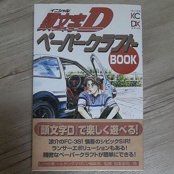頭文字DペーパークラフトBOOK (KCDX) しげの 秀一 初版 講談社