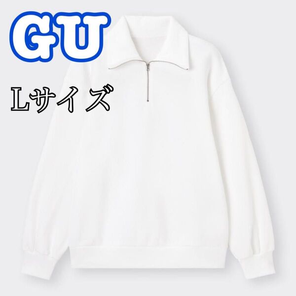 GU ジーユー オーバーサイズハーフジップスウェットプルオーバー ホワイト L ハーフジップ スウェット プルオーバー