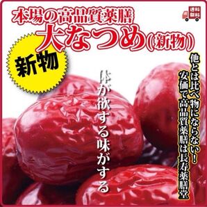 新物 乾燥なつめ 400g 棗 ナツメ なつめ 特大 こんなに大きいのはうちだけ
