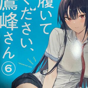アニメ化決定!柊裕一「履いてください、鷹峰さん」6巻。 (ガンガンコミックスJOKER) 柊 裕一 著