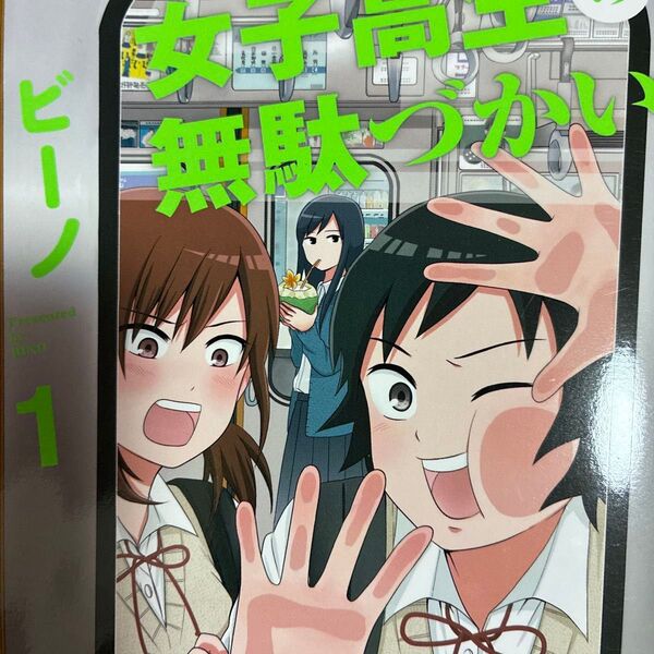 アニメ化!実写ドラマ化!ビーノ「女子高生の無駄づかい」1、2、3巻。3冊セット。 (角川コミックス・エース) ビーノ/漫画