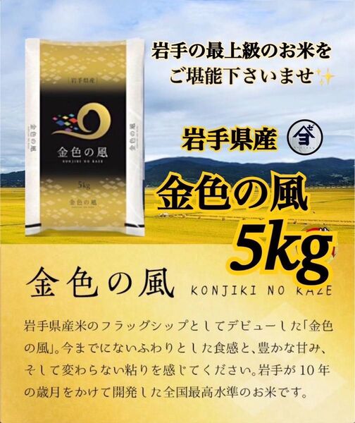 お米 精米【岩手県産金色の風5kg】岩手の最上級米!!感動の食味♪甘くてモチモチ♪当店のオススメNO1♪