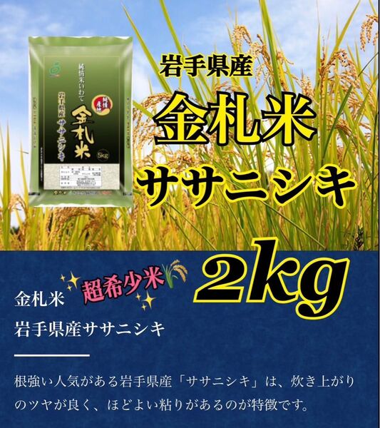 お米 精米【岩手県産金札米ササニシキ2kg】希少なお米♪身体に優しいお米です!人気商品の為、お早めにお求め下さいませ♪
