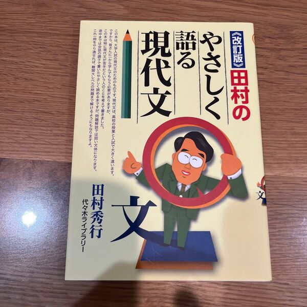 やさしく語る現代文 改訂版 田村秀行