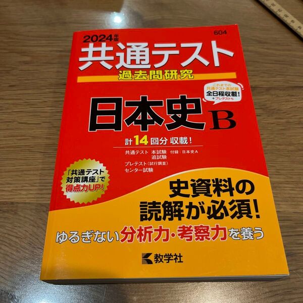 共通テスト過去問研究 日本史B 2024 教学社