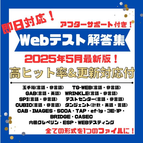 【5月最新版】★即日対応★ webテスト解答集 2025・2026・2027(26卒・27卒・28卒・転職)