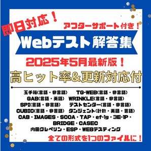 【5月最新版】★即日対応★ webテスト解答集 2025・2026・2027(26卒・27卒・28卒・転職)