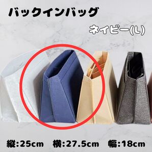 バックインバック L ネイビー 紺 フェルト生地 収納 整理 バック ポケット インナーバック 汚れ防止
