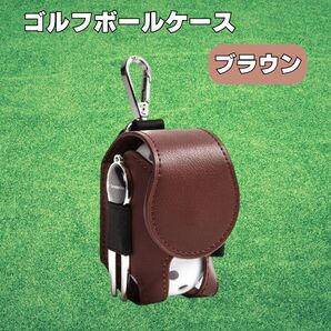 ゴルフ ボールケース ブラウン 茶色 ボールポーチ ボール入れ レザー風 PUレザー シンプル ケース ポーチ スポーツ
