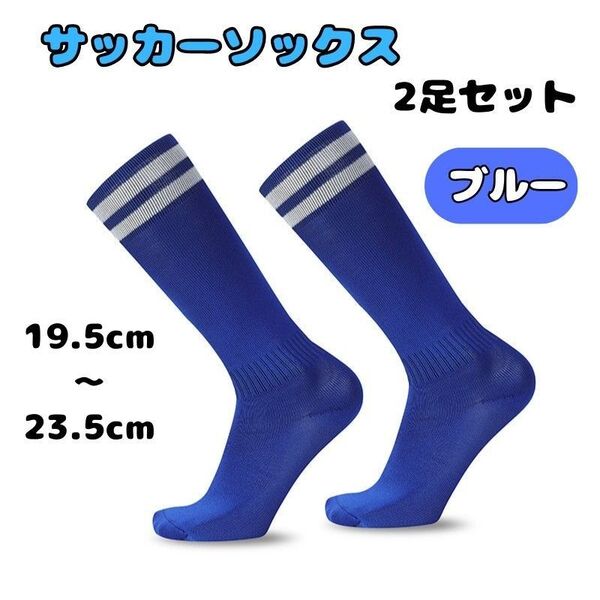 サッカーソックス 靴下 キッズ ジュニア 子供 2足セット 青 ブルー スポーツソックス 19.5㎝~23.5㎝