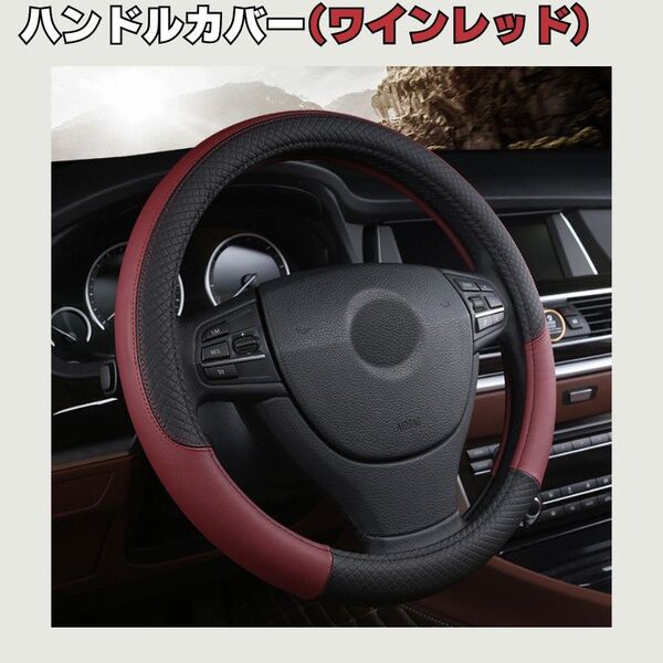 車 カー用品 ハンドルカバー カバー レッド ワインレッド ブラック 赤 黒 滑り止め レザー風 高級感 ステアリングカバー