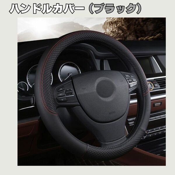 車 カー用品 ハンドルカバー カバー ブラック 黒 レッドステッチ 赤ステッチ 滑り止め レザー風 高級感 ステアリングカバー