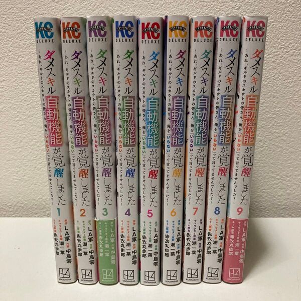 ダメスキル【自動機能】が覚醒しました 1-9巻 既刊全巻セット