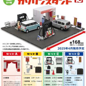 1/64TCタウン 『ガソリンスタンド』全4種コンプリートセット