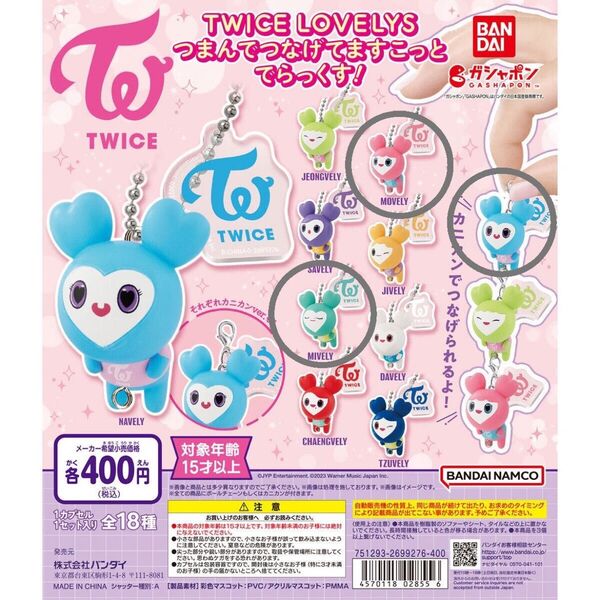 TWICE LOVELYS つまんでつなげてますこっと でらっくす!