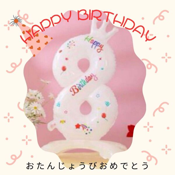 お誕生日バルーン 年の数 約80cm 大きめ 撮影会 記念 風船 お誕生日会 子供 ペット 可愛い 8才 0〜9才 10〜99才