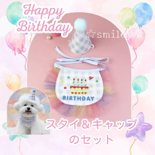ペット用 お誕生日 スタイ&キャップ のセット ブルーギンガムチェック 刺繍 HAPPY BIRTHDAY 犬 猫