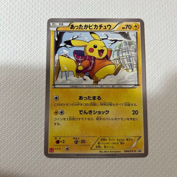 ポケモンカード あったかピカチュウ 094/XY-P