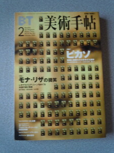 BT美術手帖　特集1ピカソ　特集2モナ・リザの微笑　2000年2月号