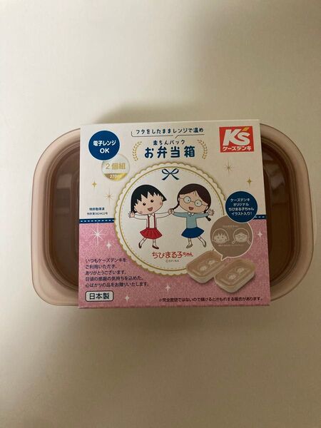ケーズデンキ ちびまる子ちゃん 楽ちんパック お弁当箱 270ml 2個組