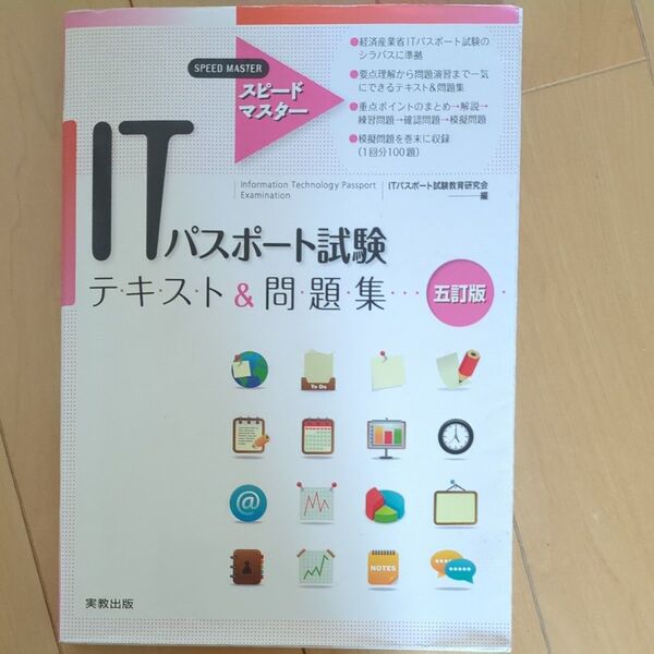 ITパスポート試験テキスト&問題集 (スピードマスター) (5訂版) ITパスポート試験教育研究会/編