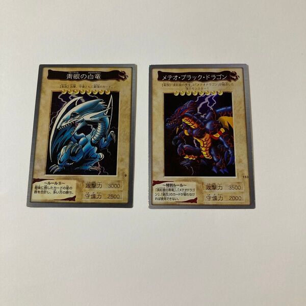 遊戯王 バンダイ版 ブルーアイズホワイトドラゴンとメテオブラックドラゴン