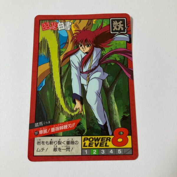幽遊白書 カードダス 蔵馬 くらま