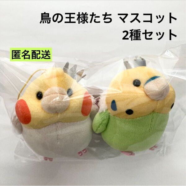 新品 鳥の王様たち マスコット 2種セット ぬいぐるみ ラウンドワン限定