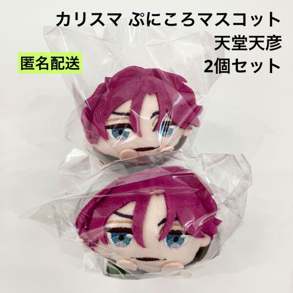 新品 カリスマ ぷにころマスコット 天堂天彦 ぬいぐるみ 2個セット